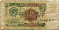 Рубль СССР.