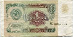 Рубль СССР.