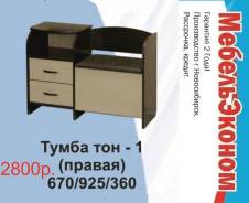 Тумбы.