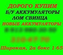 Купим аккумуляторы бу старые отработанные ЛОМ Свинца