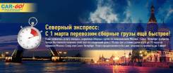Северный экспресс: перевозим сборный груз еще быстрее