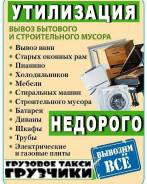 Вывоз строительного мусора и не нужного хлама.