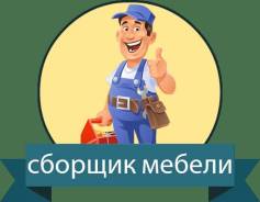 Сборщик мебели. ООО "ММ". Улица Ким Ю Чена 39
