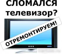 Ремонт Телевизоров ЖК LED LCD