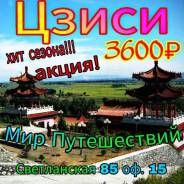 Цзиси. Экскурсионный тур. Туры в Цзиси по привлекательной цене! Отдых шопинг и лечение