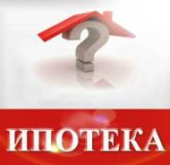 Ипотека во все банки, бесплатно подбор квартиры