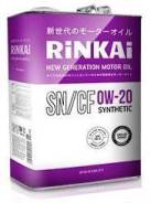 Rinkai. Вязкость 0W-20, синтетическое