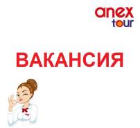 Менеджер по туризму. ООО "Анекс Магазин Регион" (ANEX Tour). Улица Тигровая 30