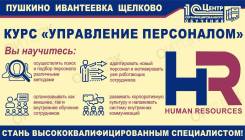 Курс Управление персоналом (HR-менеджер) Ивантеевка-Пушкино-Щёлково