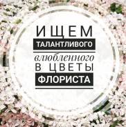 Продавец-флорист. ИП Чунта. Улица 8 Марта 9