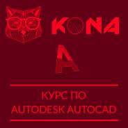Курс обучение проектирование в AutoCAD черчение, документация