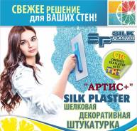 SILK Plaster Шёлковая декоративная штукатурка (жидкие обои)