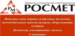 Покупка, лома черных и цветных металлов, демонтаж, разделка