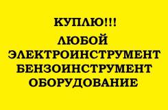 Куплю инструмент, электроинструмент, выкуп бензо инструмента,