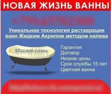 Ремонт ванны жидким акрилом от 3800 руб.