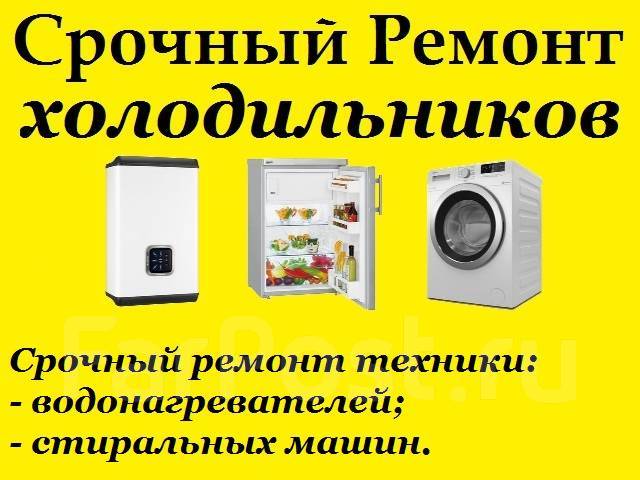Срочный ремонт холодильников, водонагревателей, стиральных машин во ...
