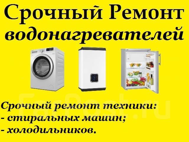 Срочный ремонт водонагревателей, стиральных машин, холодильников во ...