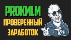 Набираю команду для бизнеса - ProkMLM