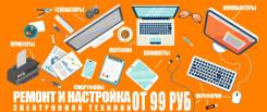 Ремонт и настройка Компьютеров, Телефонов, Телевизоров