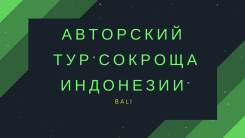 Индонезия. Бали. Экскурсионный тур. Индивидуальный VIP тур по островам Индонезии Бали, Ломбок, Ява