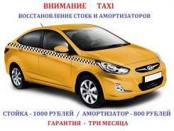 Ремонт и восстановление стоек и амортизаторов. За час! Гарантия!