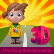 3D Графика для детей. Детский курс. Центр обучения КОНА.