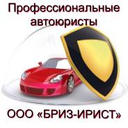Автоюристы "Бриз-юрист"