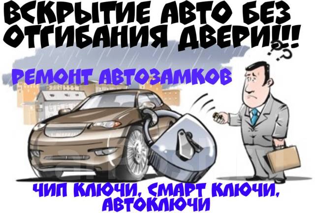 Прописка автомобильных ключей