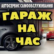 Автосервис Гараж на час