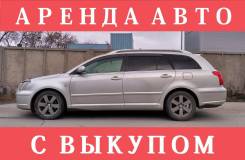 Аренда автомобилей с выкупом, рассрочка, лучшие предложения!. Без водителя