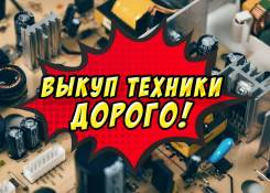 Скупка Любой Техники! Ноутбук! Телефон! Планшет! Фотоаппарат! Телевизор!