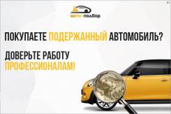 Выездная диагностика авто перед покупкой, подбор авто, автоподбор,