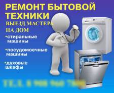 Срочный ремонт с выездом мастера. Бытовая техника