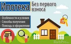 Ипотека без первоначального взноса, с плохой кредитной историей!