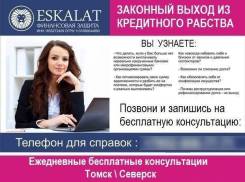 «Законный выход из кредитного рабства…» в Томске «Законный выход из кредитного рабства…»