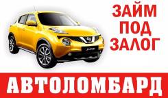 Срочные займы под залог Авто, техники, залог, Авто Займ. Автоломбард