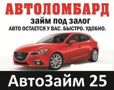 Деньги займ под залог Авто. Автоломбард. Авто остается у собственника