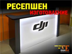 Изготовим Брендированные ресепшены под ключ! Эконом и VIP варианты