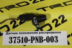 Датчик положения распредвала. Honda: Accord, Zest, Element, Accord Tourer, Stream, Civic, Airwave, Mobilio Spike, Fit Aria, Life, Partner, Elysion, Ja...