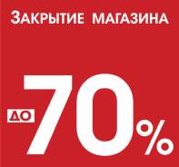 Ликвидация магазина! Ловите шанс!. Акция длится до 30 апреля