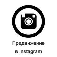 Профессиональное продвижение и раскрутка в Instagram (Инстаграм)!