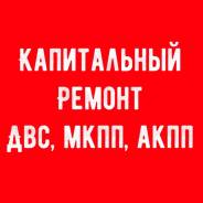 Капитальный ремонт ДВС, МКПП, АКПП