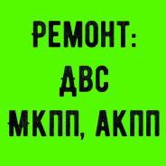Ремонт двигателя (ДВС, МКПП, АКПП)