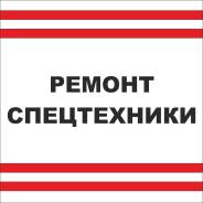 Ремонт спецтехники, диагностика, сканер, выезд