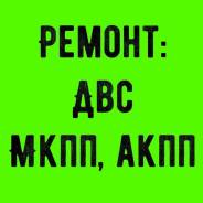Ремонт двигателей (ДВС, МКПП, АКПП)