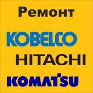 Диагностика и ремонт спецтехники Hitachi, Komatsu, Kobelco, Kato