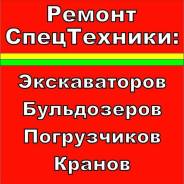 Диагностика и ремонт спецтехники, экскаваторов, бульдозеров, погрузчиков