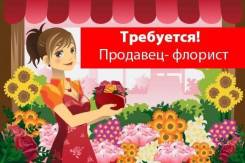 Требуется помощник флориста/продавец-флорист!