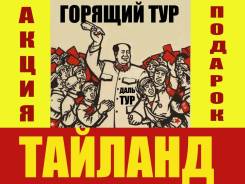 Таиланд. Паттайя. Пляжный отдых. Горящие Туры Таиланд Паттайя! Экскурсии! Прямой перелёт Скидки! Акции!