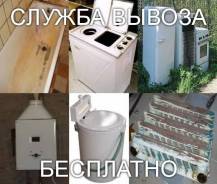 Бесплатно вывоз утилизация - ванны батареи двери трубы и др